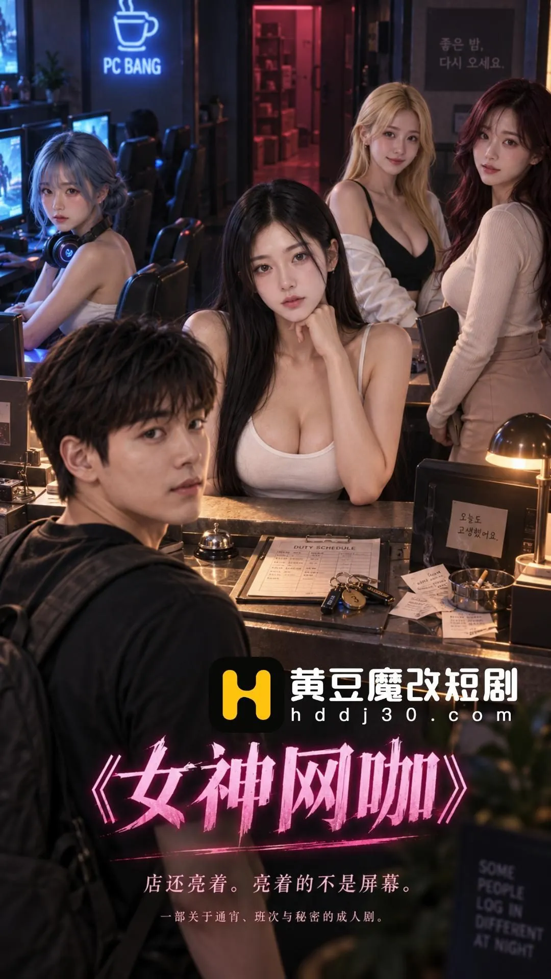短剧《女神网咖》封面图