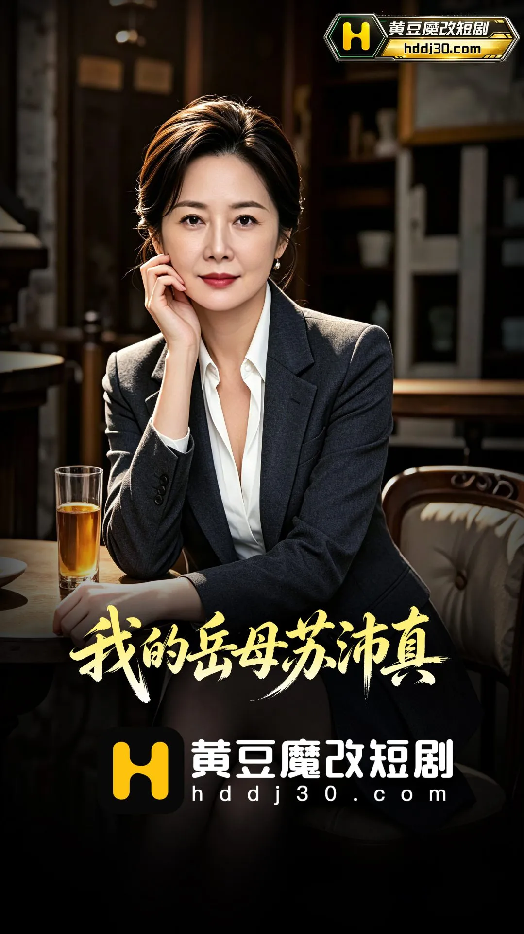短剧《我的岳母苏沛真》封面图